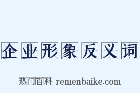 企业形象反义词是什么意思的图片